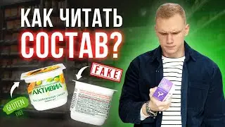 ПРОДУКТЫ, которые НЕЛЬЗЯ ПОКУПАТЬ! / Чего не должно быть в составе продуктов?