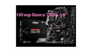 7B86vAB Новый биос MSI B450-A PRO.