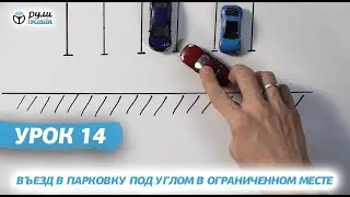 Курс уроков городской парковки. Урок 14. Въезд в парковку под углом в ограниченном месте (отрывок)