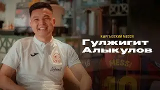Кыргызстанский Месси/ Гулжигит Алыкулов