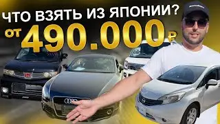 Бюджетные авто из Японии от 490.000 руб!