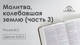«Молитва, колебавшая землю» часть 3 | Деяния 