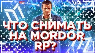 MORDOR RP|ЧТО СНИМАТЬ НА MORDOR RP|Я В ЗАМЕШАТЕЛЬСТВЕ!|МОРДОР РП