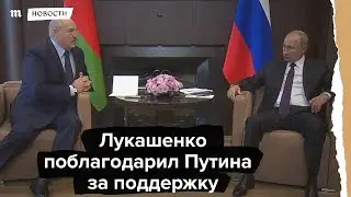 Лукашенко поблагодарил Путина за поддержку