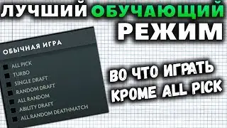 2 РЕЖИМА, В КОТОРЫЕ СТОИТ ПОИГРАТЬ КРОМЕ ALL PICK