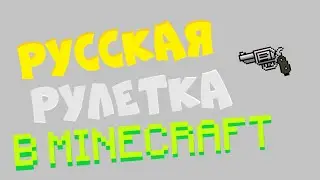 Как сделать Русскую рулетку в Майнкрафте.