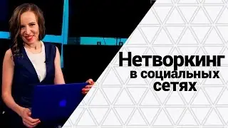 Нетворкинг в соц.сетях. Как заводить, поддерживать и развивать связи онлайн