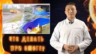 Что делать при ожоге? Виды ожогов, первая помощь, лечение