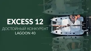 Катамаран Excess 12 | Достойный Конкурент Lagoon 40 в Аренде