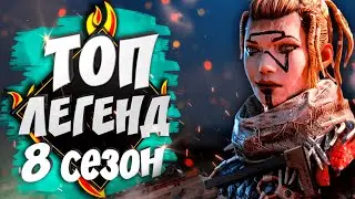 Топ легенд 8 сезона Apex Legends | За кого играть в 8 сезоне? | Ребаланс персонажей 8 сезона