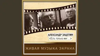 Этот мир придуман не нами (Из к/ф 