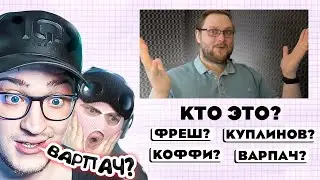 СДАЛИ ЕГЭ ПО СТРИМЕРАМ 2024! НАСКОЛЬКО МЫ ШАРИМ ЗА ЮТУБЕРОВ? УГАР ДО СЛЁЗ! (МЕМОЛОГИЯ 2024)