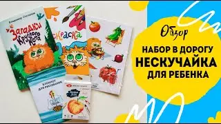 Чем занять ребенка в дороге? Нескучайка для ребенка. Загадки круглого кота.
