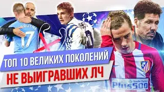 ТОП 10 Великих поколений, не выигравших ЛЧ