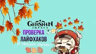 Проверка лайфхаков в геншин импакт// иви // Genshin impact 2023