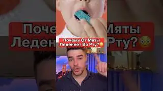 Почему От Конфет Леденеет Во Рту🤔