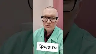 Психолог о кредитах