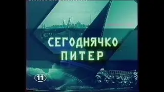 Сегоднечко -  Питер (фрагмент)(11 Канал - ТНТ)[VHS]