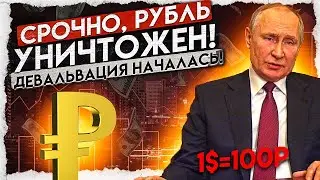 МИНФИН БЬЁТ ТРЕВОГУ! КУРС РУБЛЯ ЛЕТИТ НА ДНО ! курс доллара на сегодня