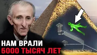 Ученые не поверили  Что Тесла Нашел Под Пирамидами! Открытие в пирамиде Гизы