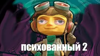 Я психованный. Самый лучший обзор Psychonauts 2. Булджать