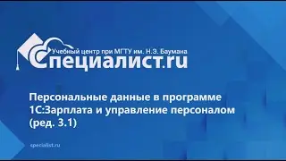 Работа с персональными данными работника в программе 1С: Зарплата и управление персоналом