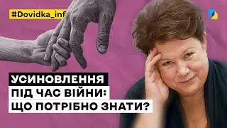 Усиновлення під час війни: що потрібно знати?