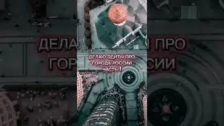 ДЕЛАЮ ЭДИТЫ ПРО ГОРОДА РОССИИ ЧАСТЬ 1