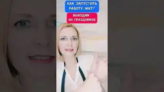 Как запустить работу ЖКТ? Выходим из праздников