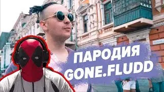 Gone.Fludd - КУБИК ЛЬДА / МАМБЛ (ПАРОДИЯ) | Gone.Fludd - КУБИК ЛЬДА Реакция | ПАРОДИЯ КУБИК ЛЬДА