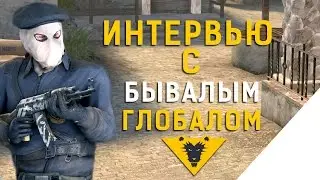 ИНТЕРВЬЮ С БЫВАЛЫМ ГЛОБАЛОМ - CS GO