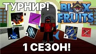 ТУРНИР ПО БФ! КРУТЫЕ ПРИЗЫ! | Blox Fruits