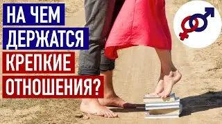 На чем держатся самые крепкие отношения с мужчиной?