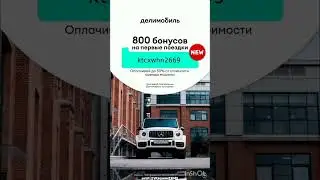 Промокод на скидку в сервис каршеринга Делимобиль, работает в приложении до 31.12.24 #каршеринг