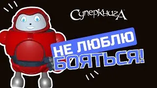 Библейские файлы с Робиком | Не люблю бояться!