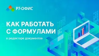 Как работать с формулами в редакторе документов