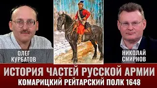 Олег Курбатов. История частей русской армии. Комарицкий рейтарский полк 1648 год