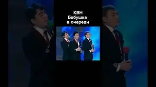 КВН Бабушка в очереди 