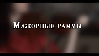 Урок №14. Мажорные гаммы | УРОКИ СКРИПКИ для начинающих