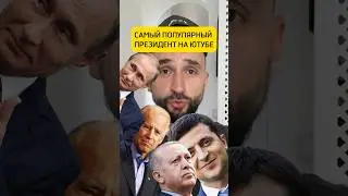 Самый популярный президент на Ютубе