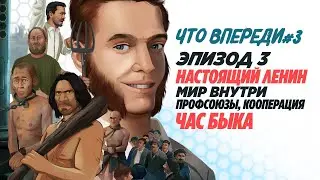 Что впереди?#3 - Эпизод 3, Настоящий Ленин, Профсоюзы, Час быка.