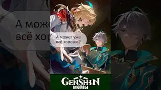 Все будет хорошо, Кавех | Мемы по геншину | Геншин Импакт #genshinimpact #геншин #alhaitham #kaveh