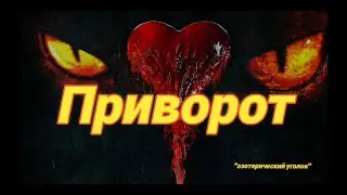 Приворот!