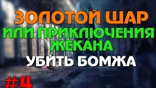 Сталкер Золотой шар или приключения Жекана #4 Убить БОМЖА