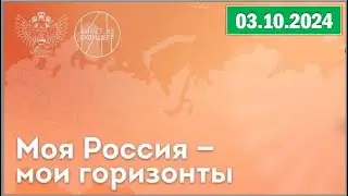 Россия - мои горизонты 03.10.2024. Тема: «Россия индустриальная: атомная промышленность».