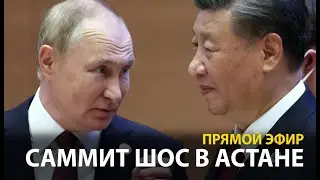 Путин, Си, Токаев и другие на саммите ШОС 2024 в Астане. LIVE