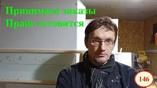 [146]  Принимаем заказы на оборудование и размножение. Наш прайс-лист готовится