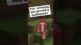 Пов: Играешь без друзей в Майнкрафт #minecraft #minecraftpocketedition #tiktok #shorts