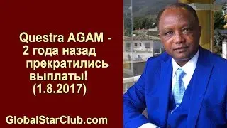 Questra AGAM - 2 года назад прекратились выплаты