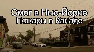 Смог в Нью-Йорке. Пожары в Канаде.